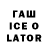 Гашиш Ice-O-Lator Kamilla Yakupova